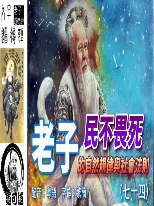 Title details for 道可道　老子的自然規律與社會法則（七十四） 配音：粵語　字幕：繁簡 by frogwong - Available